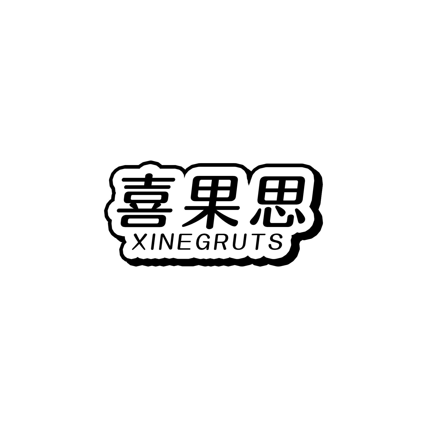 喜果思 XINEGRUTS商标转让