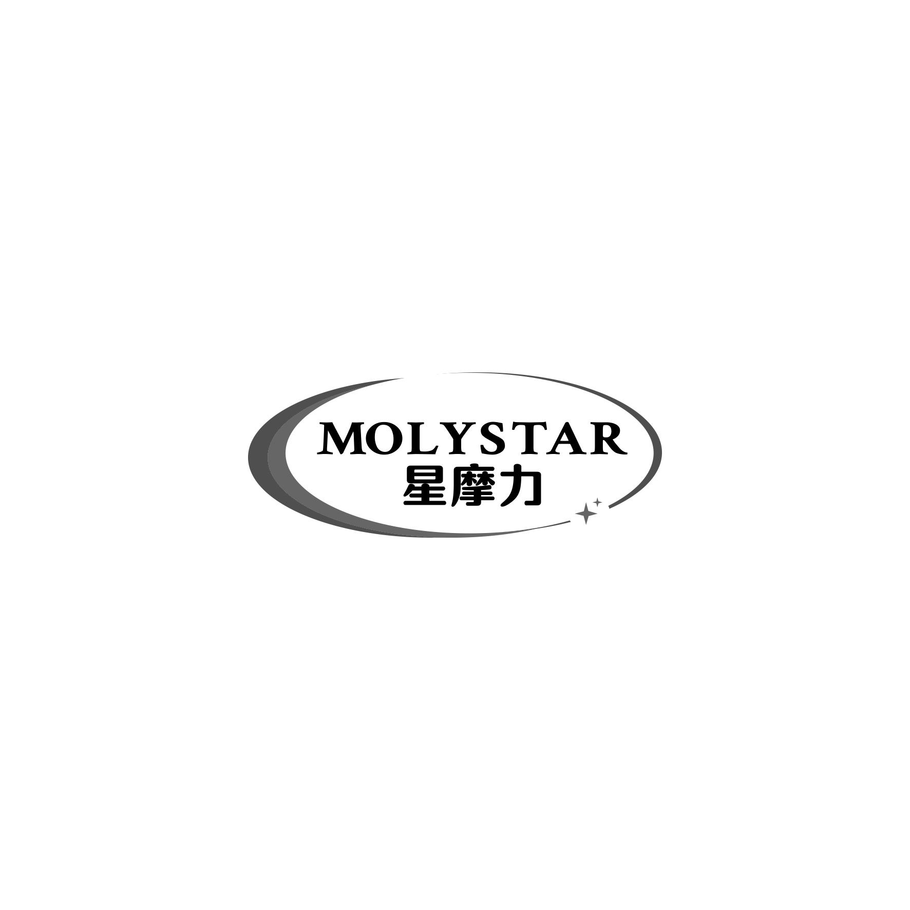 星摩力 MOLYSTAR商标转让