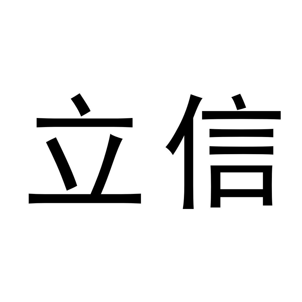 立信商标转让