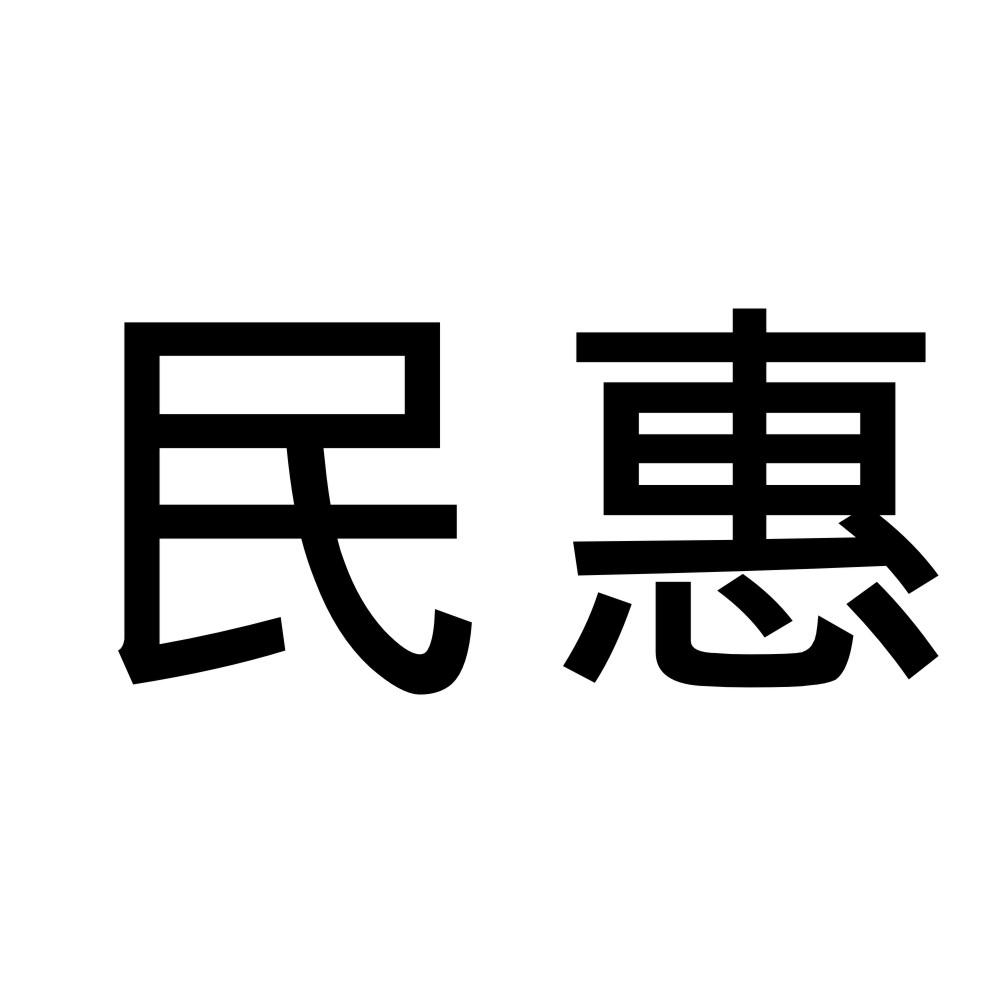 民惠商标转让