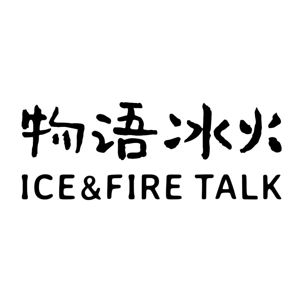 物语冰火 ICE＆FIRE TALK商标转让