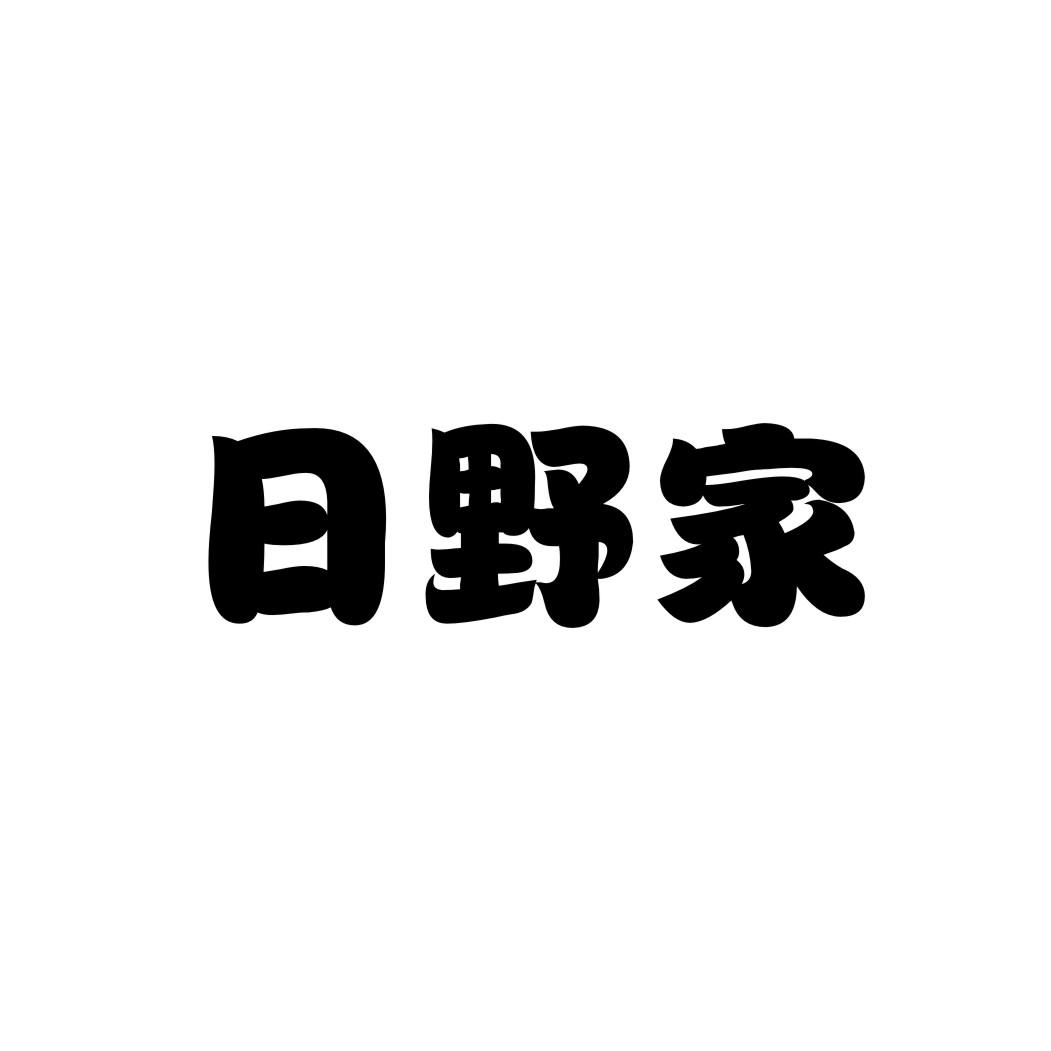 日野家商标转让