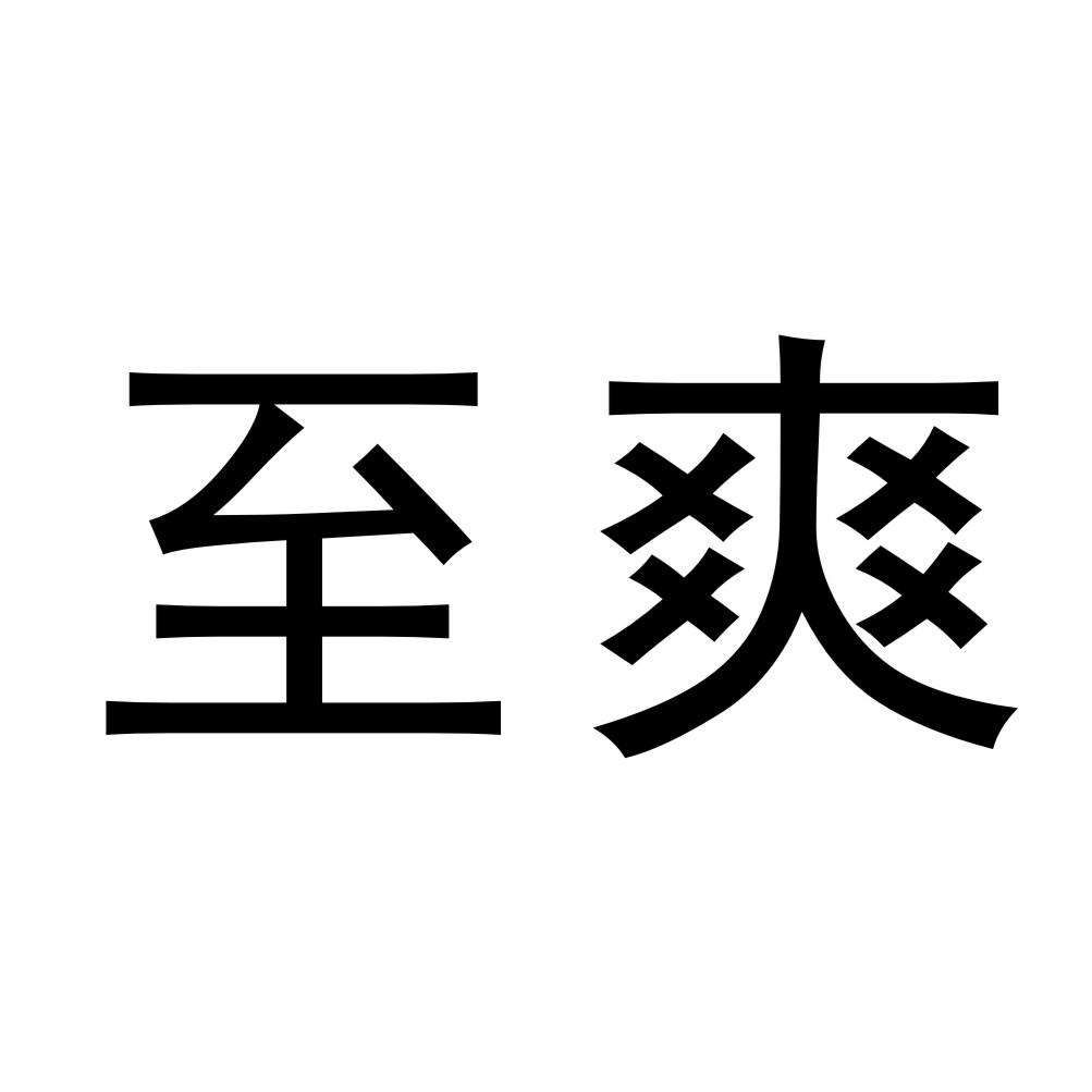 第32类-啤酒饮料