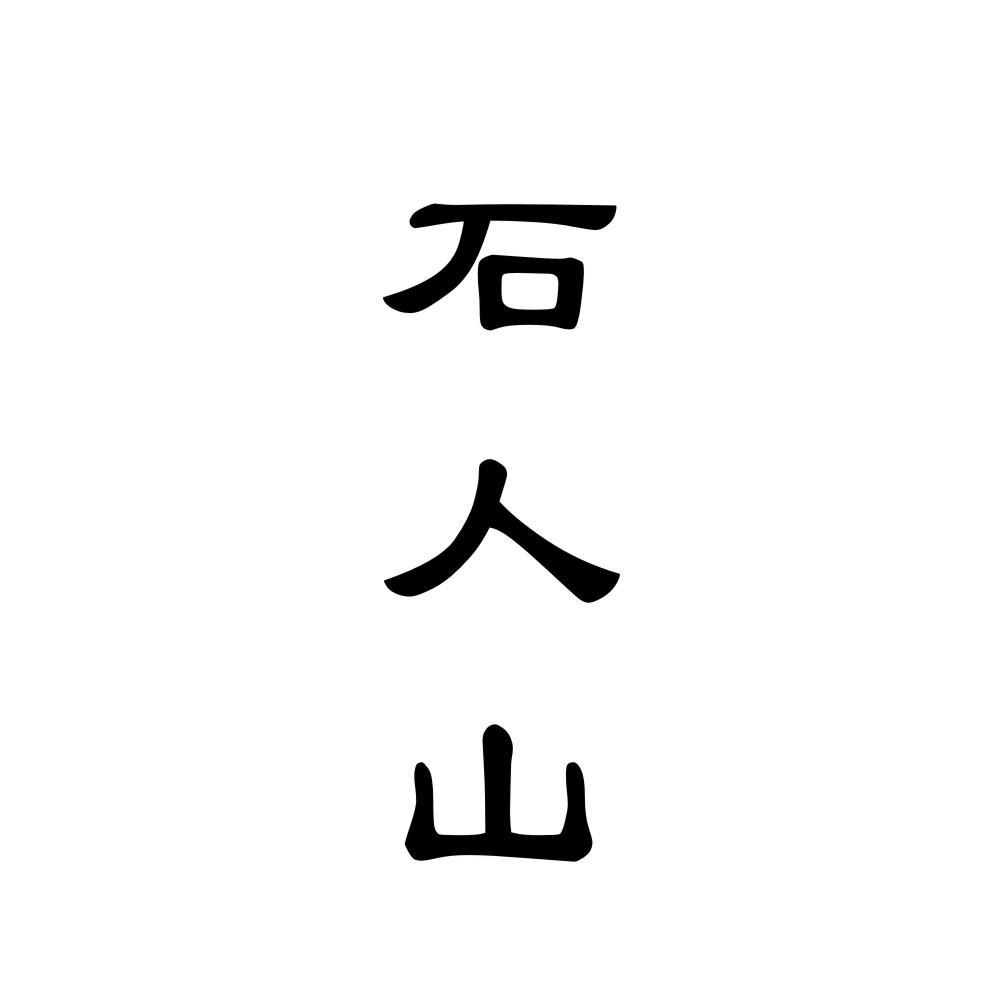 石人山商标转让