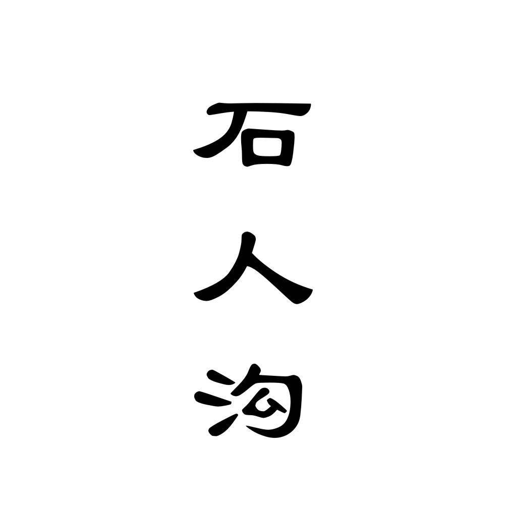 石人沟商标转让