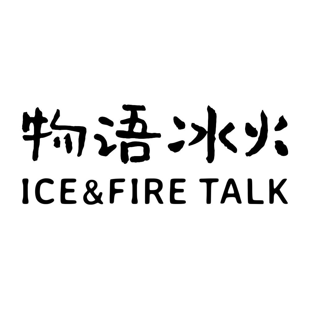 物语冰火 ICE&FIRE TALK商标转让