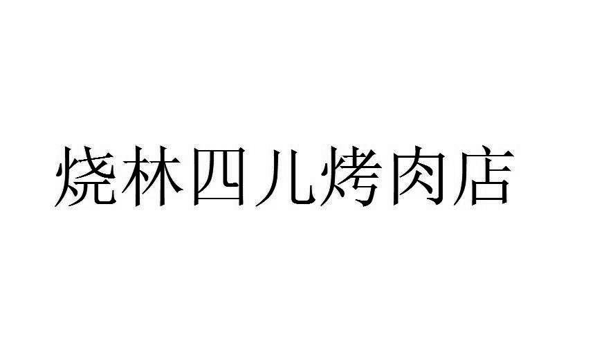 烧林四儿烤肉店商标转让