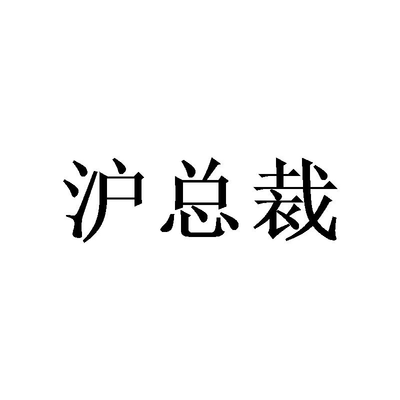 沪总裁商标转让