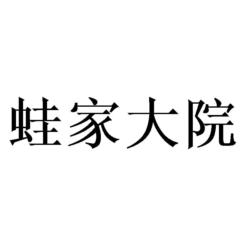 蛙家大院商标转让