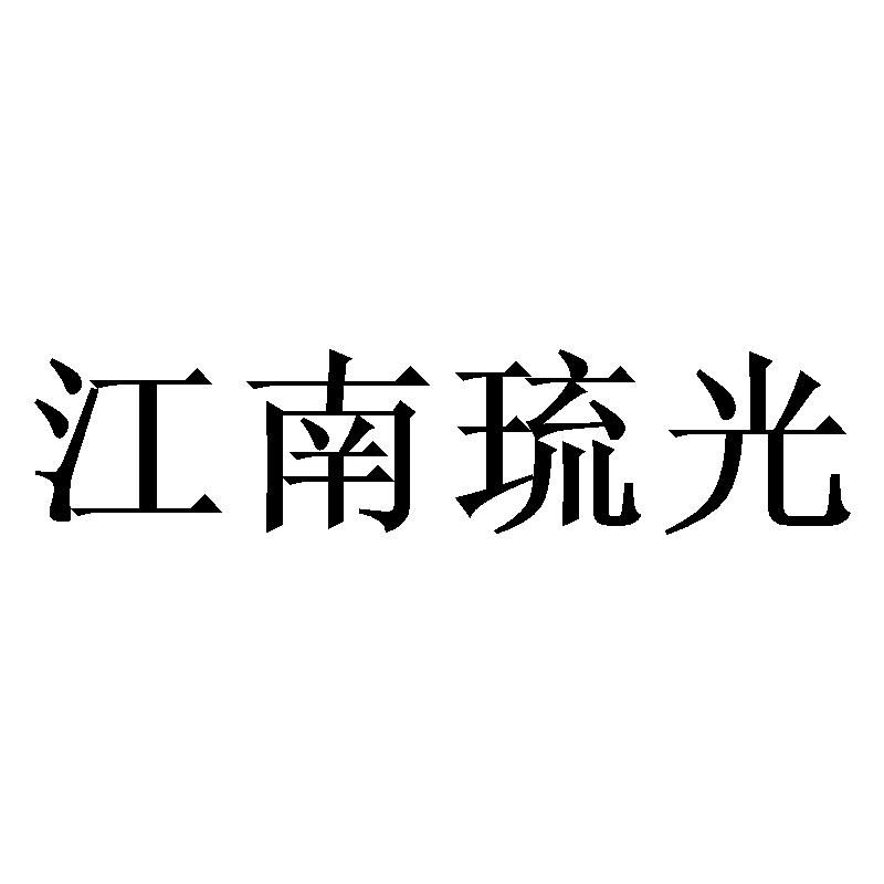 江南琉光商标转让