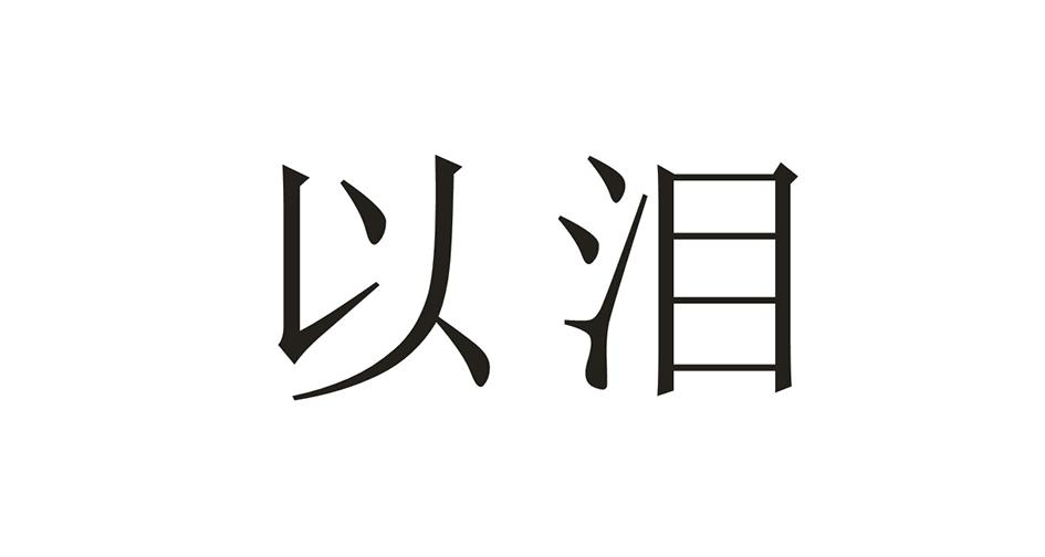 以泪商标转让