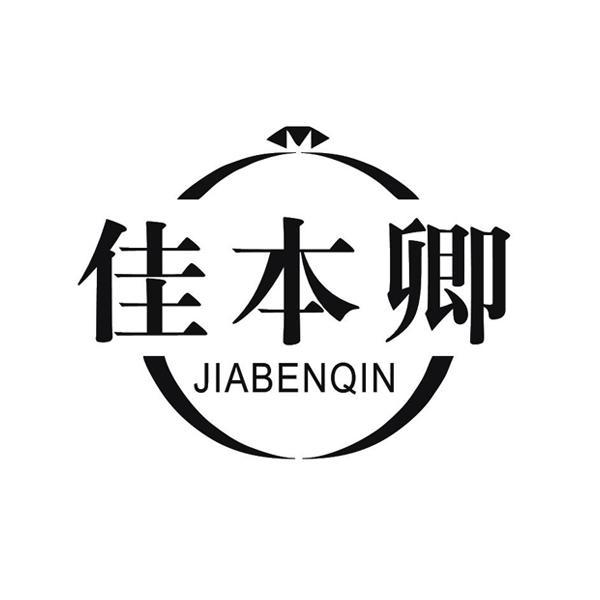 佳本卿  JIABENQIN商标转让