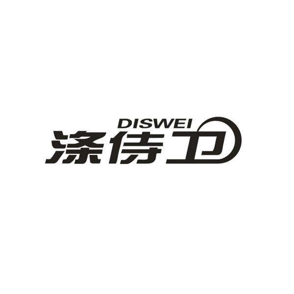 DISWEI 涤侍卫商标转让