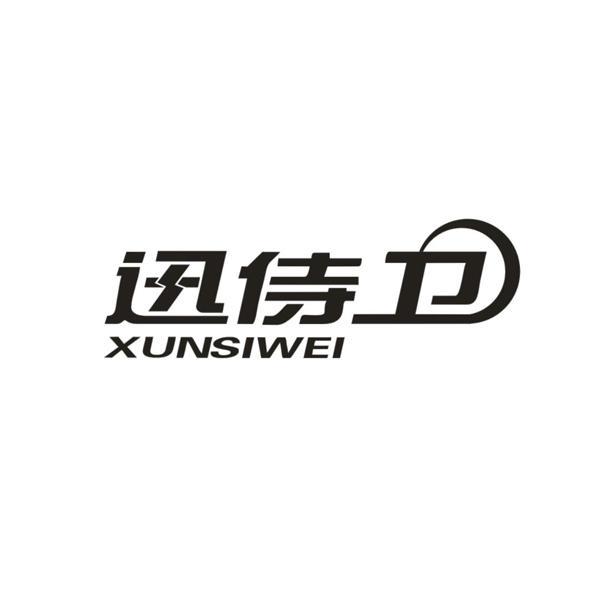 讯侍卫 XUNSIWEI商标转让