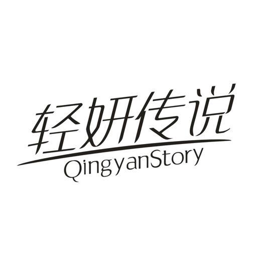 轻妍传说 QINGYANSTORY商标转让