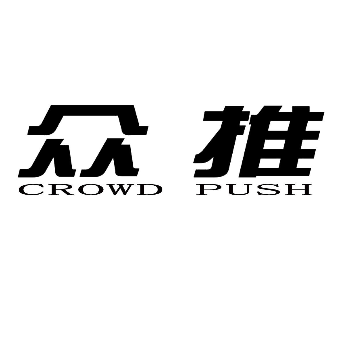 众推 CROWD PUSH商标转让