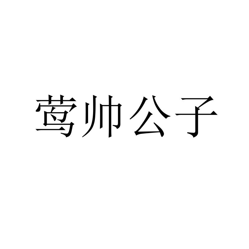 莺帅公子商标转让