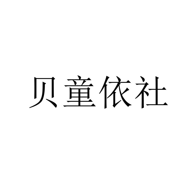 贝童依社商标转让