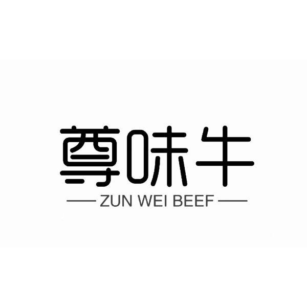 尊味牛 ZUN WEI BEEF商标转让