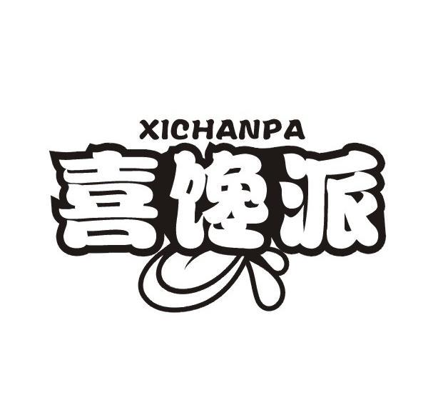 喜馋派 XICHANPA商标转让