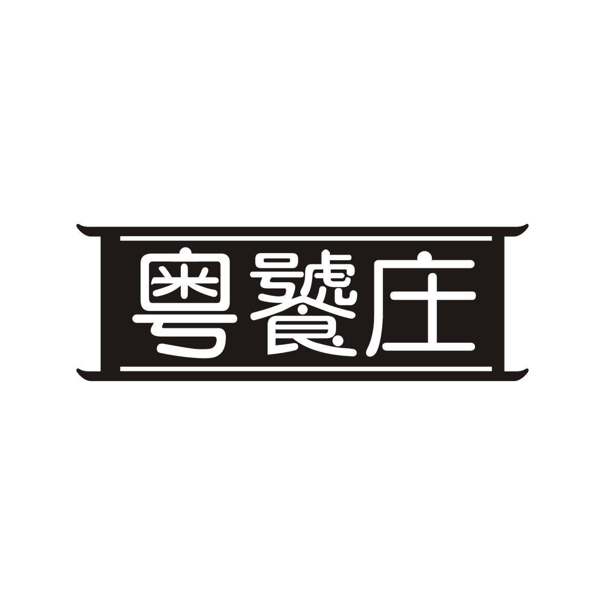 粤饕庄商标转让