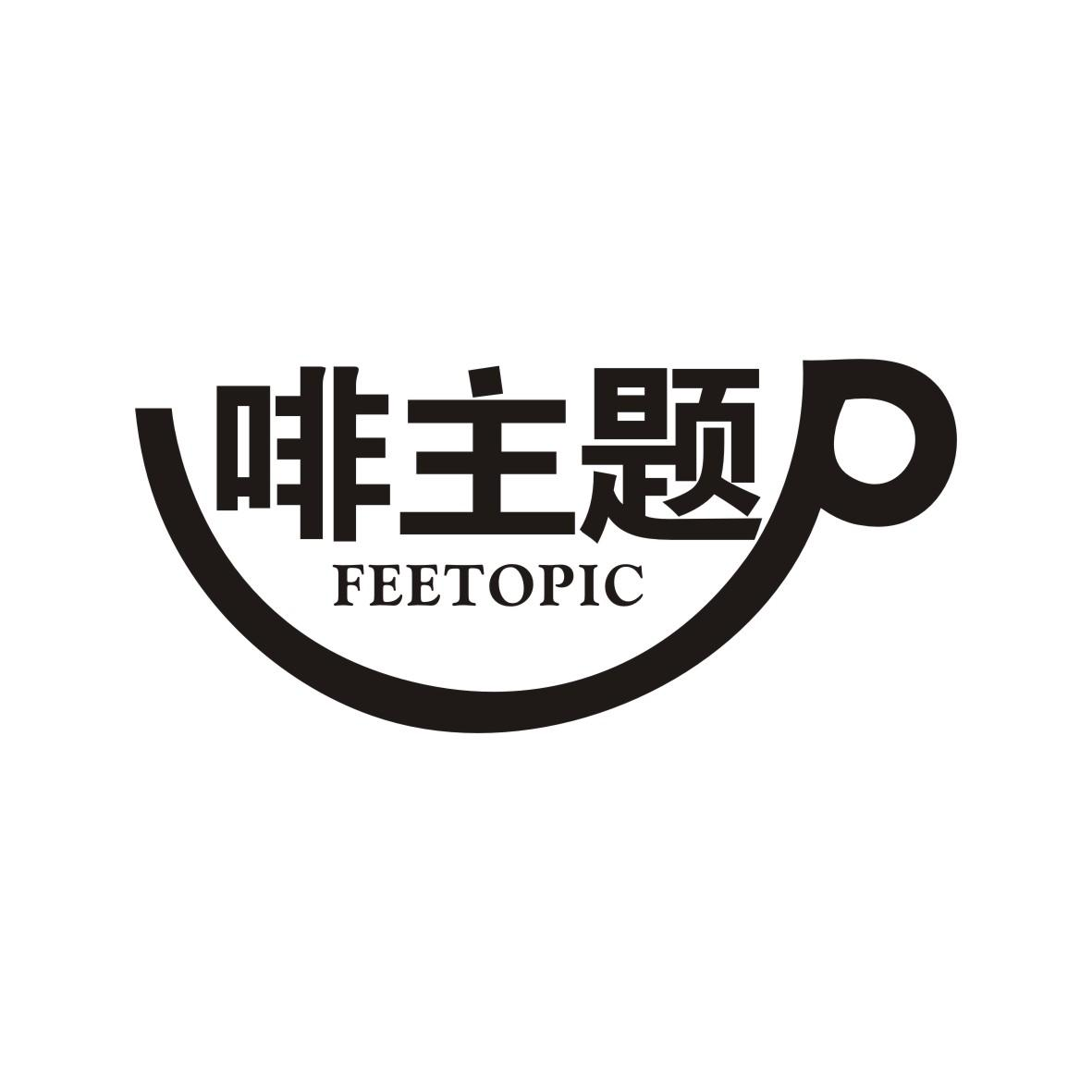 啡主题 FEETOPIC商标转让