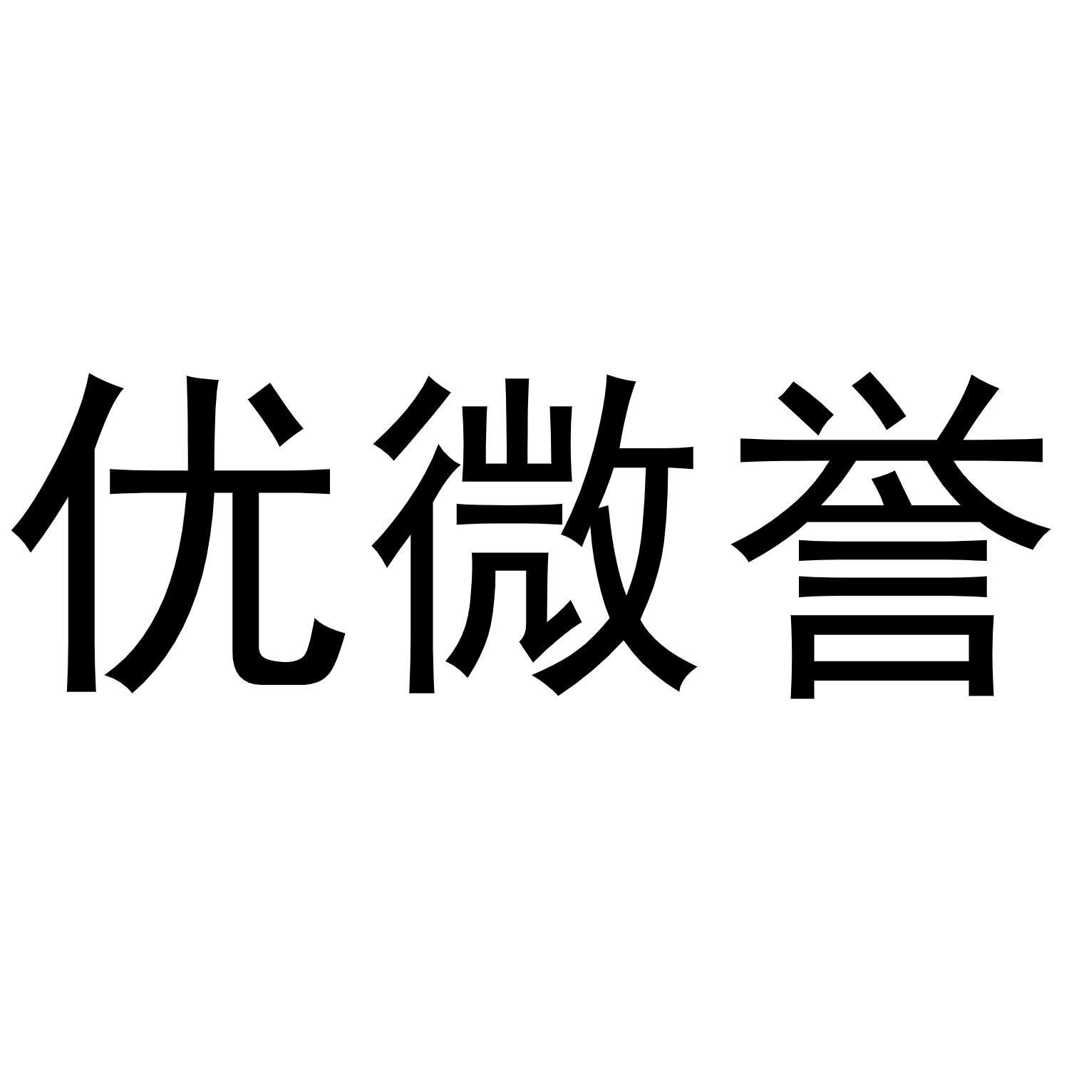 优微誉商标转让