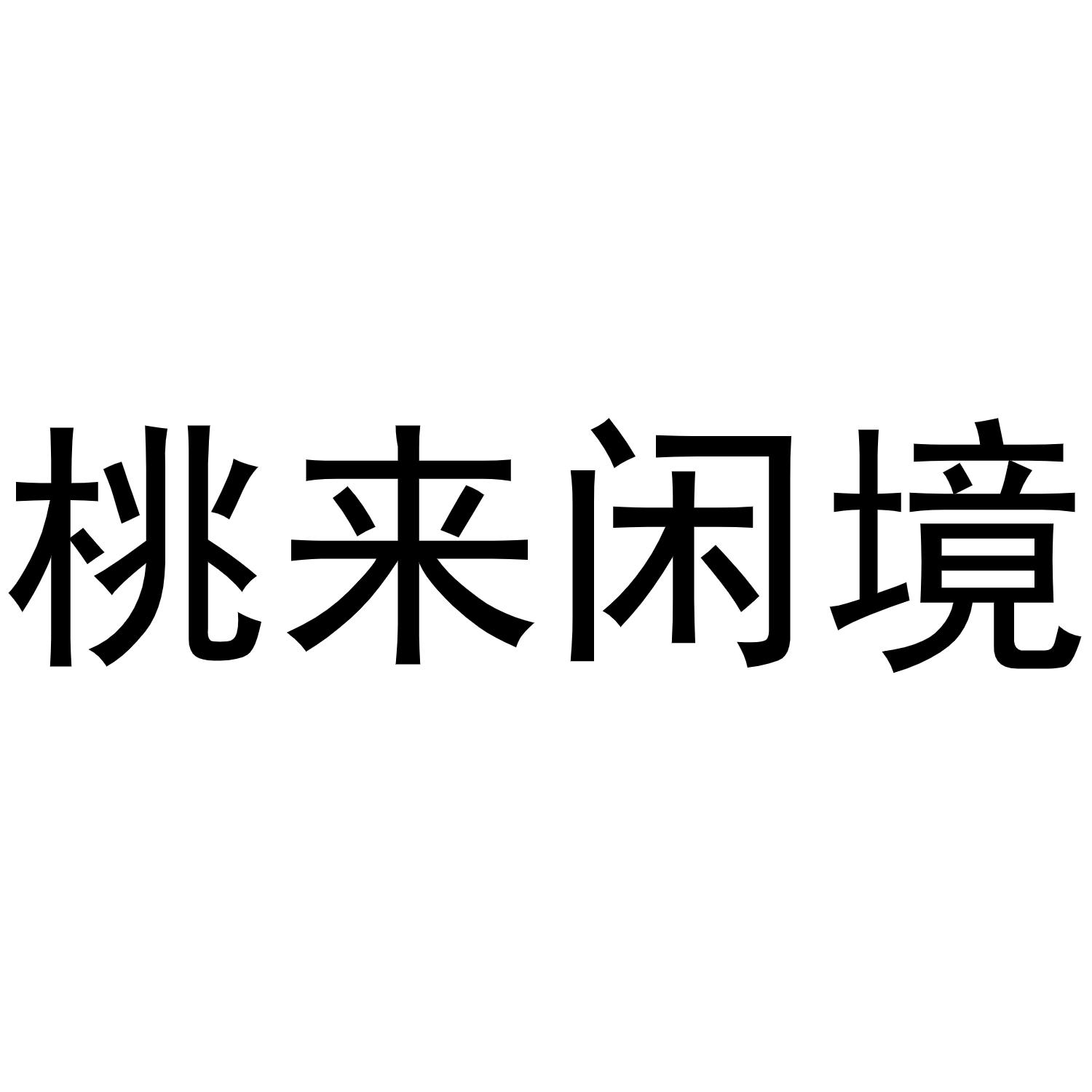 桃来闲境商标转让