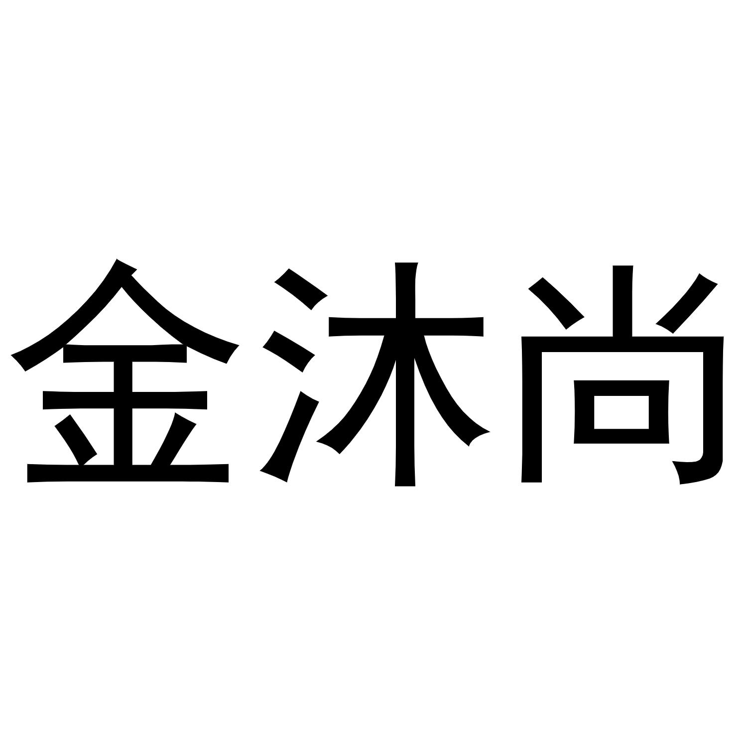 金沐尚商标转让