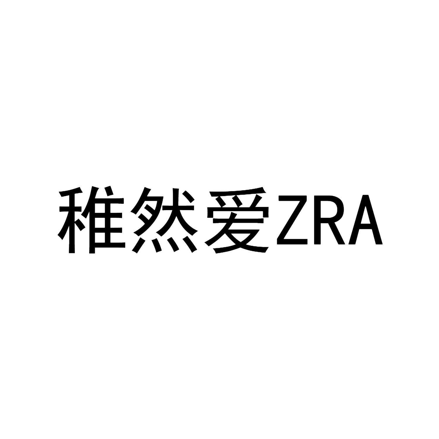 稚然爱 ZRA商标转让