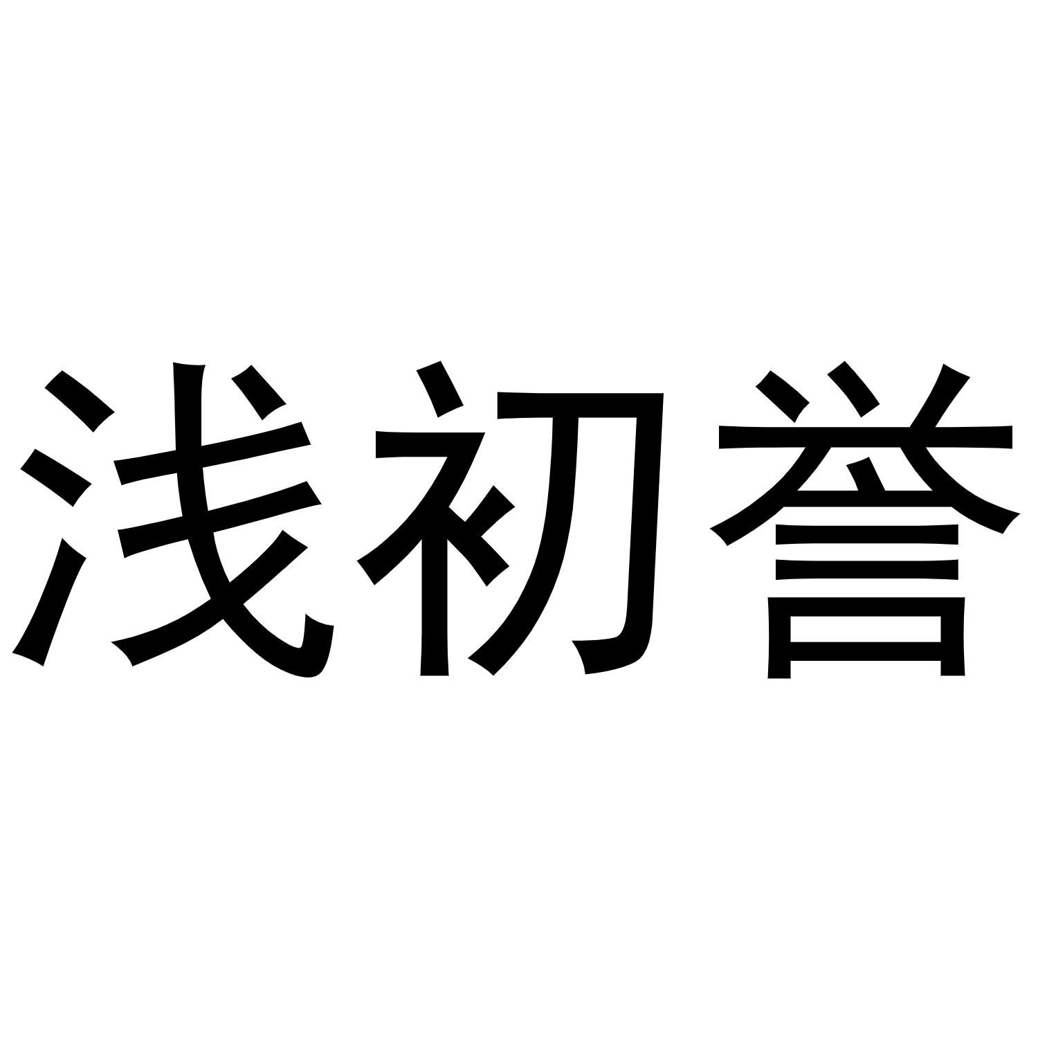 浅初誉商标转让