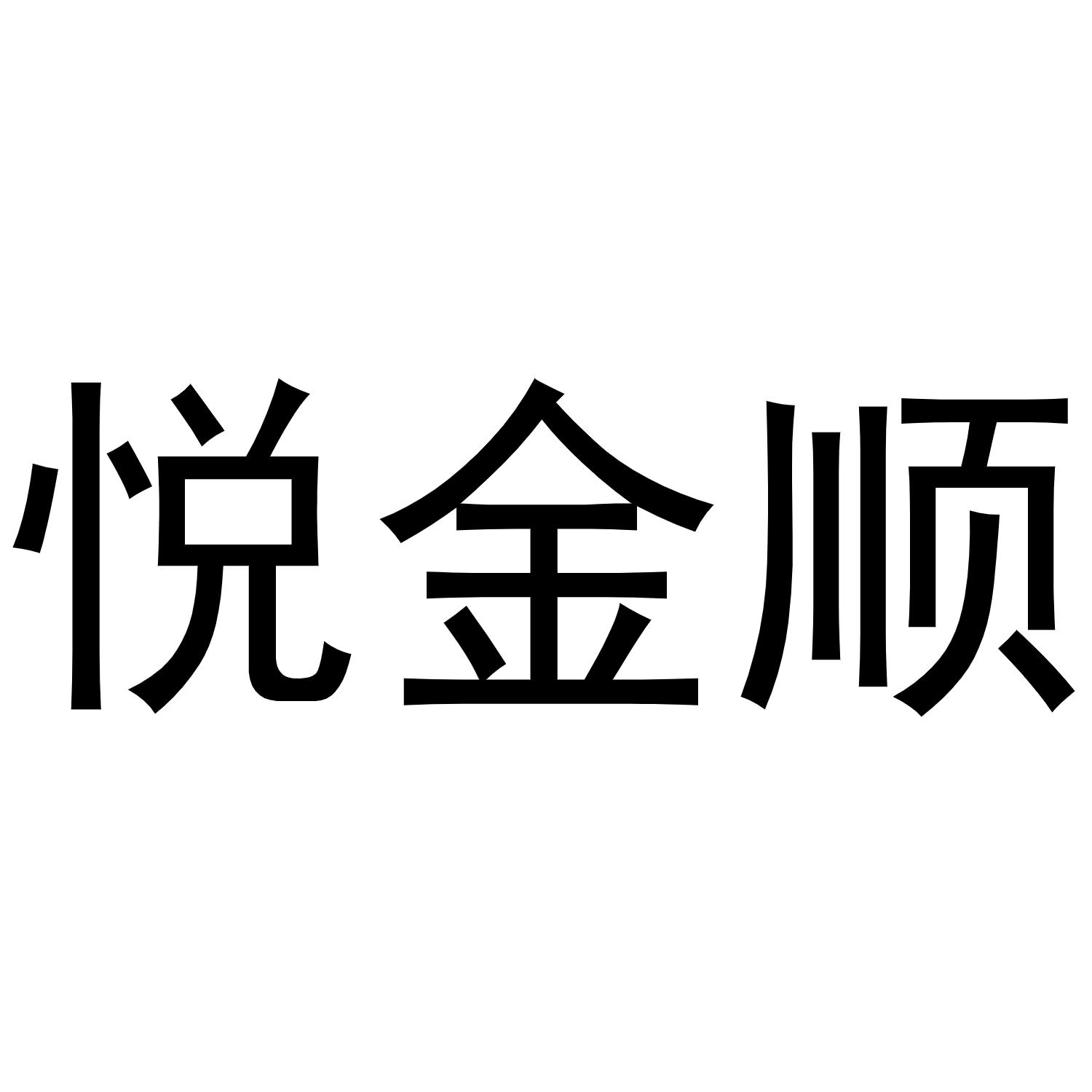 悦金顺商标转让