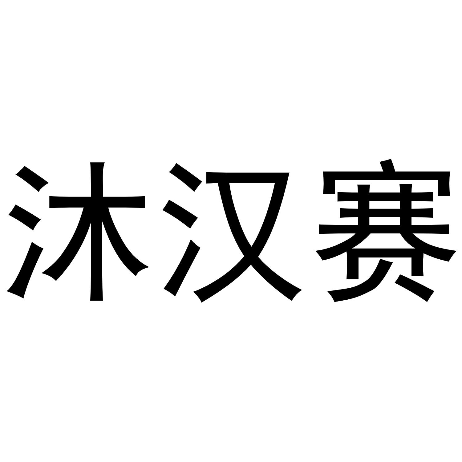 沐汉赛商标转让