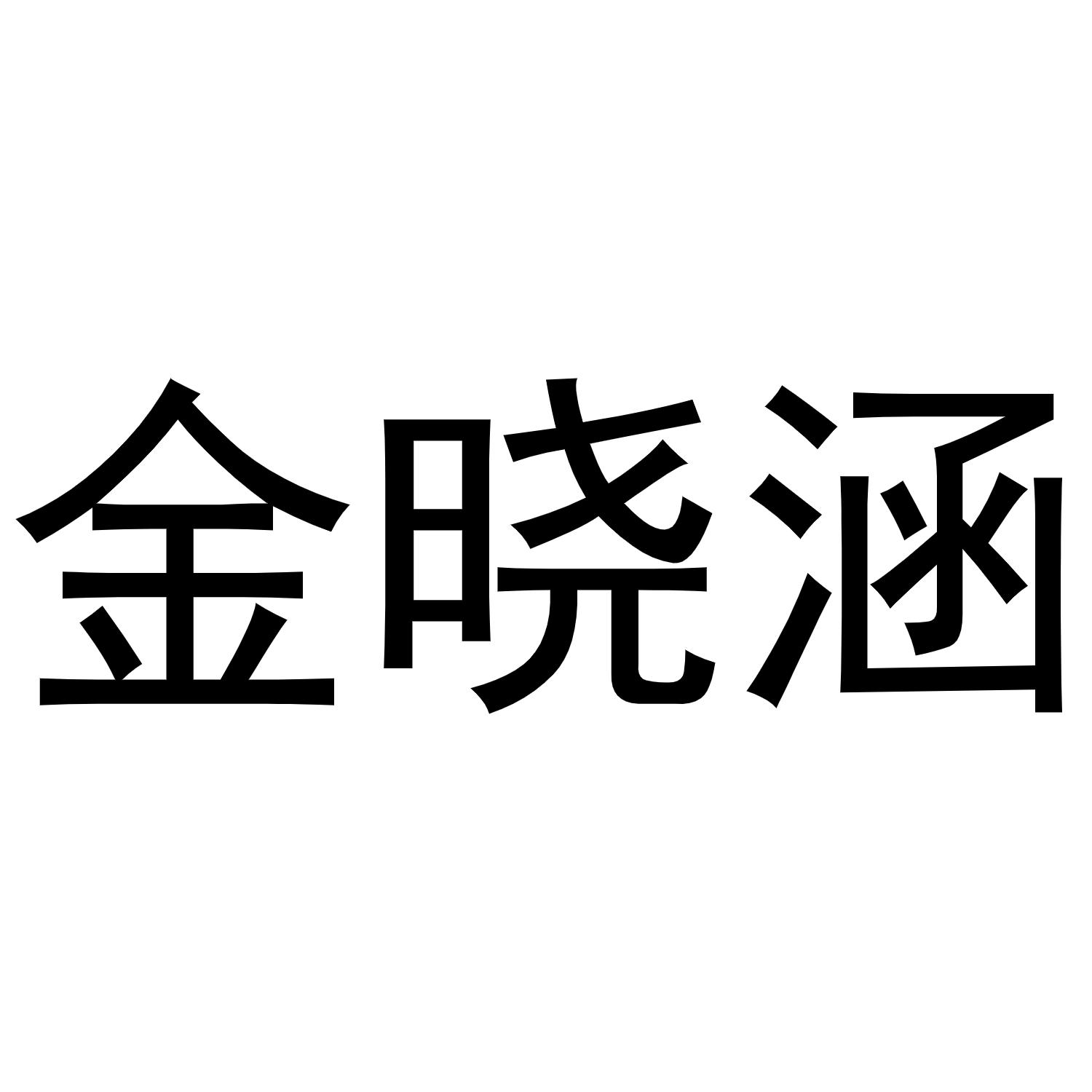 金晓涵商标转让