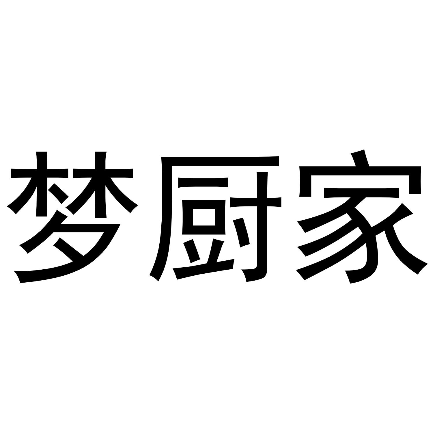 梦厨家商标转让