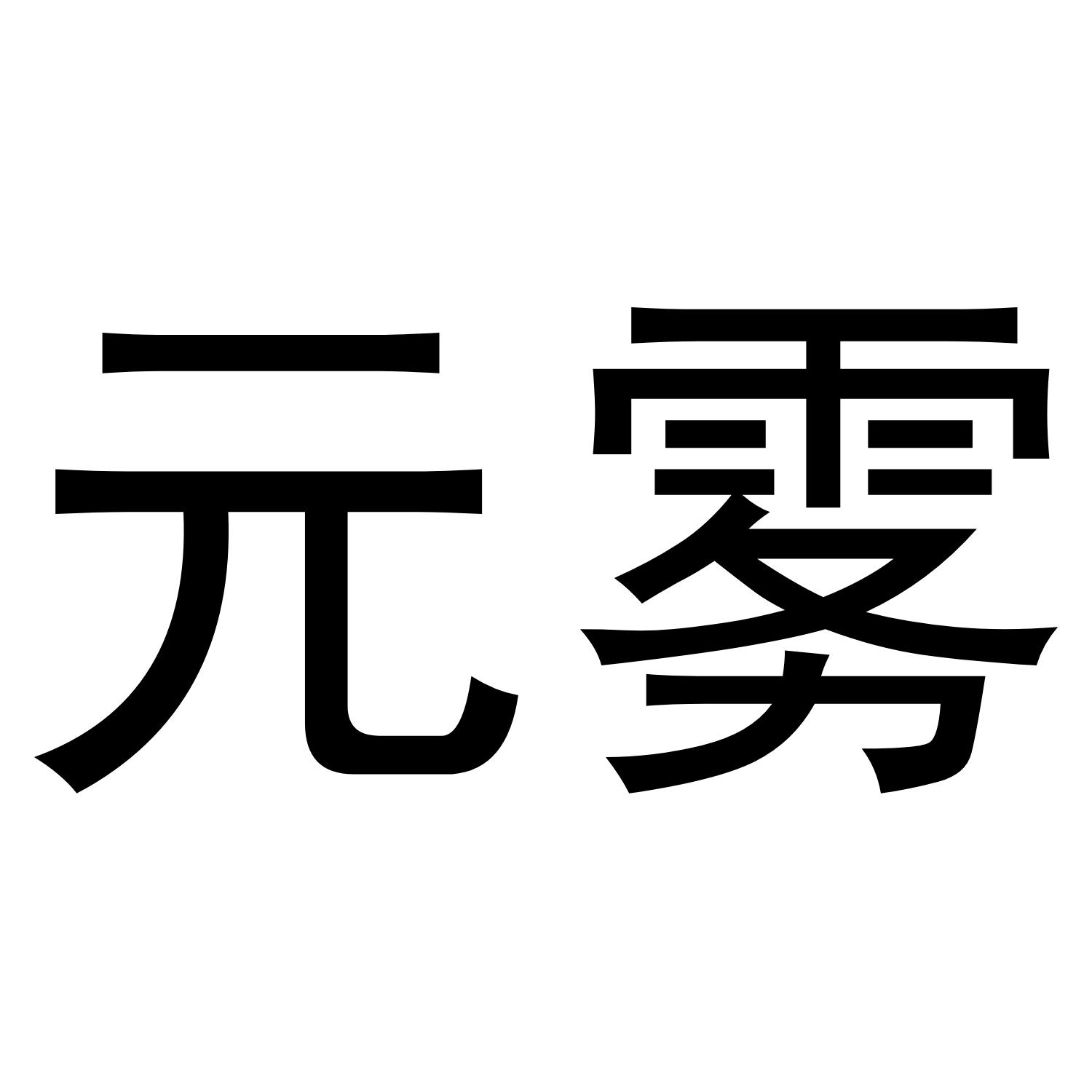 元雾商标转让