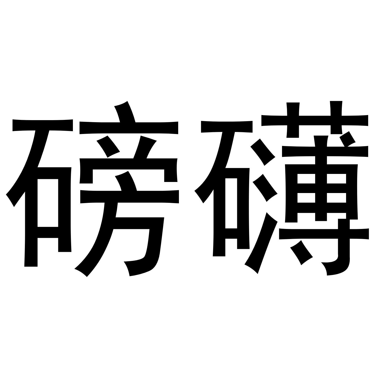 磅礴商标转让