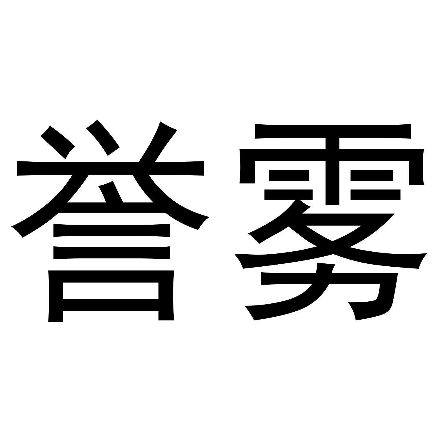 誉雾商标转让