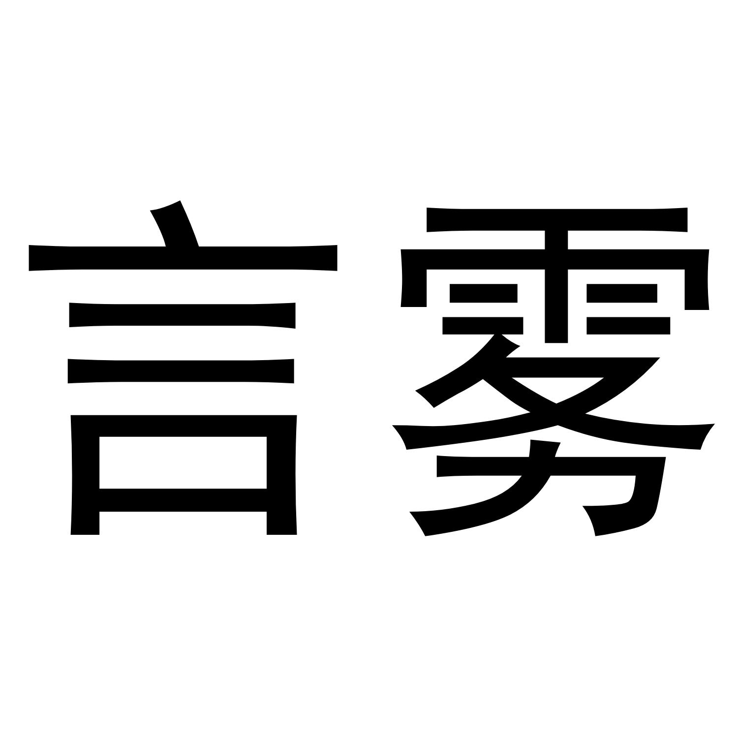 言雾商标转让