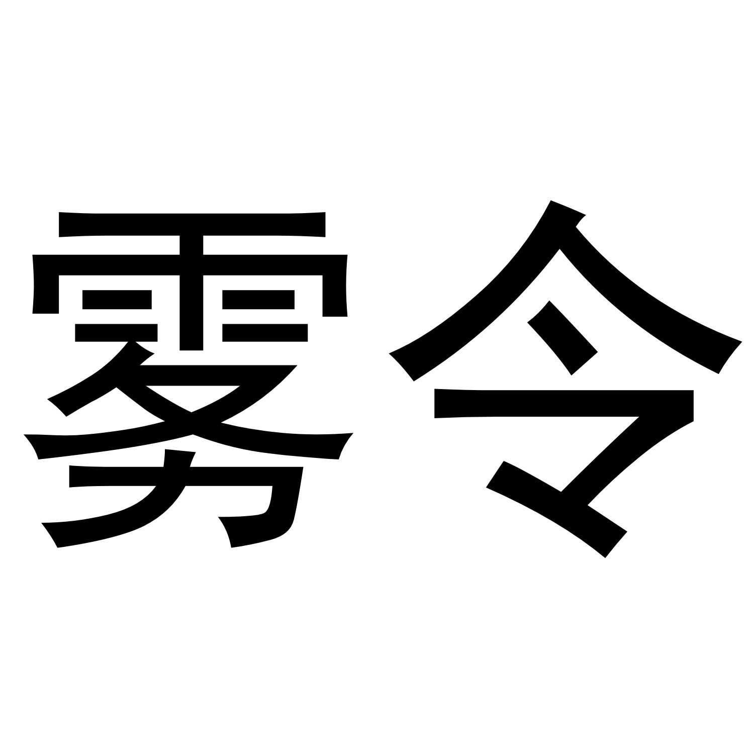 雾令商标转让