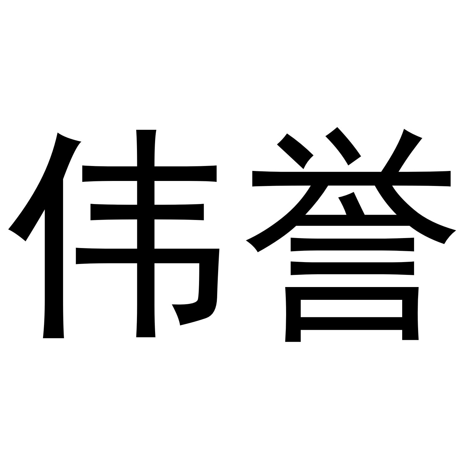 伟誉商标转让