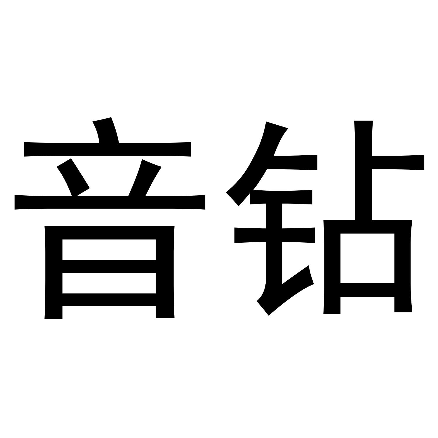 音钻商标转让