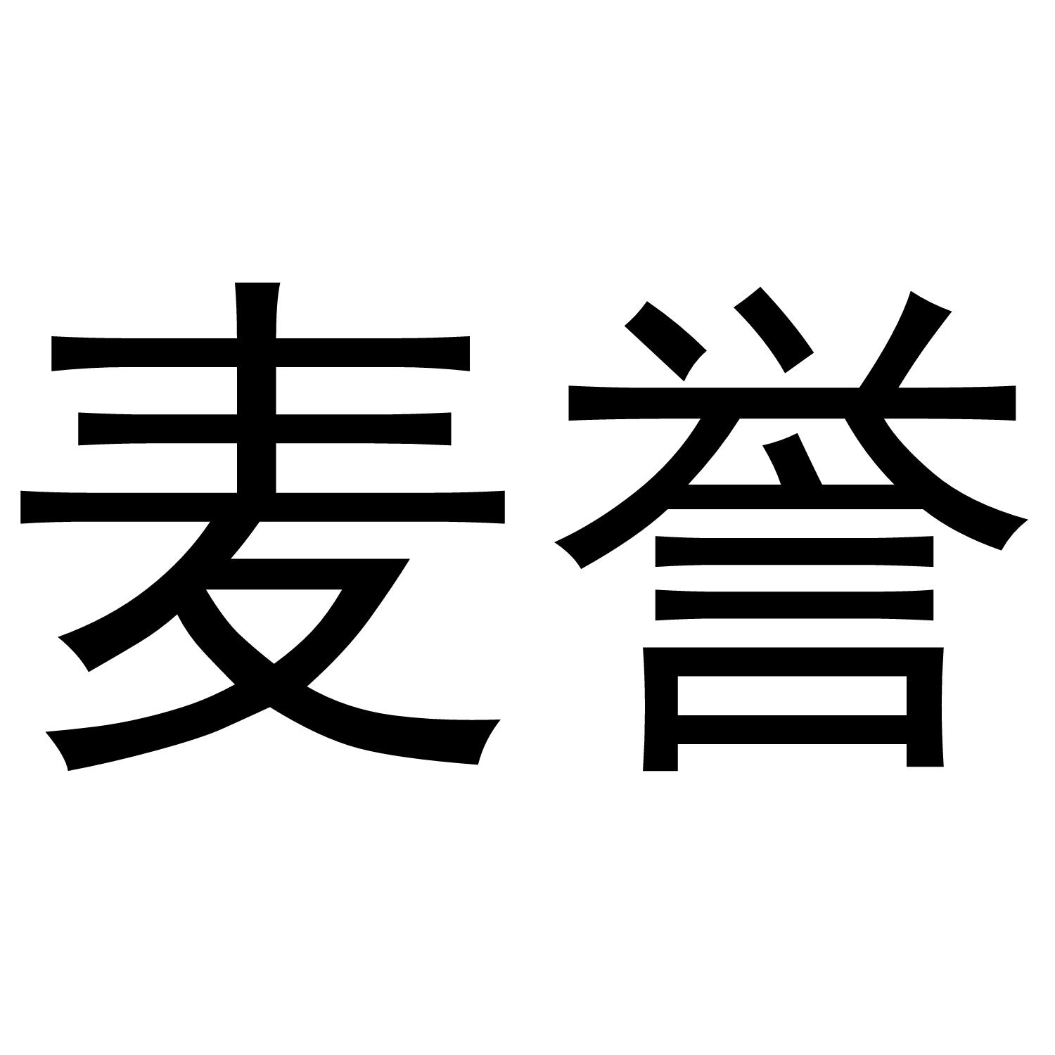 麦誉商标转让