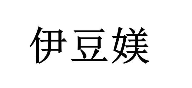 伊豆媄商标转让