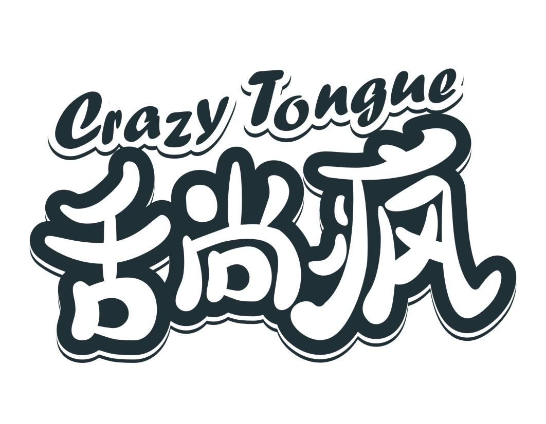 舌尚疯 CRAZY TONGUE商标转让