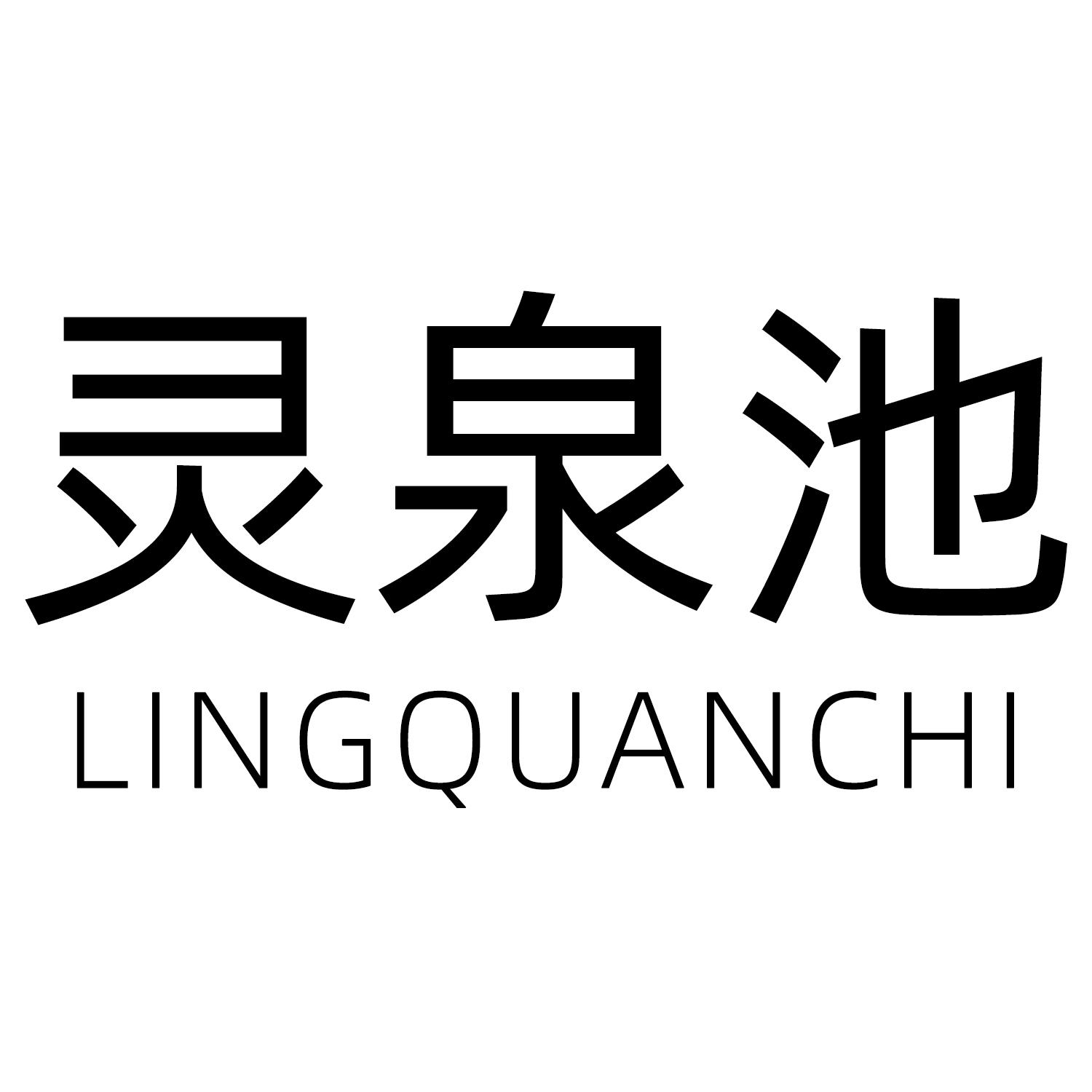 灵泉池商标转让