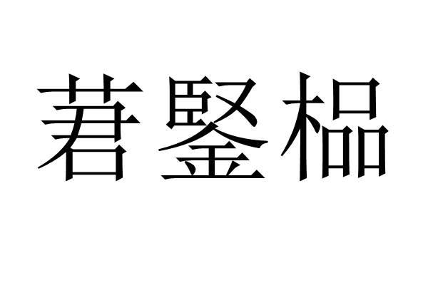 莙鋻榀商标转让