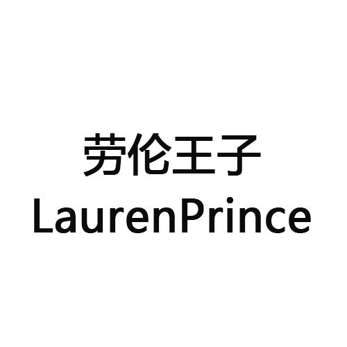 劳伦王子 LAURENPRINCE商标转让