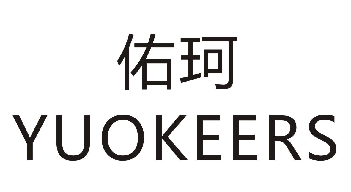 佑珂 YUOKEERS商标转让