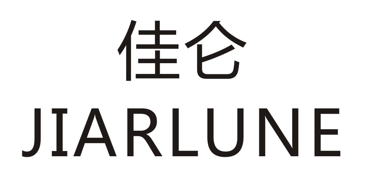 佳仑 JIARLUNE商标转让